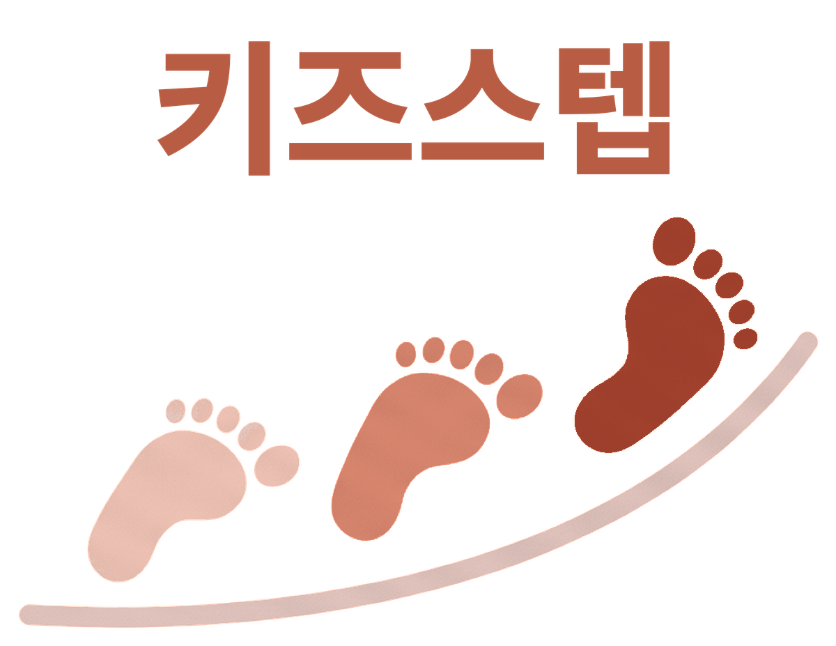 키즈스텝